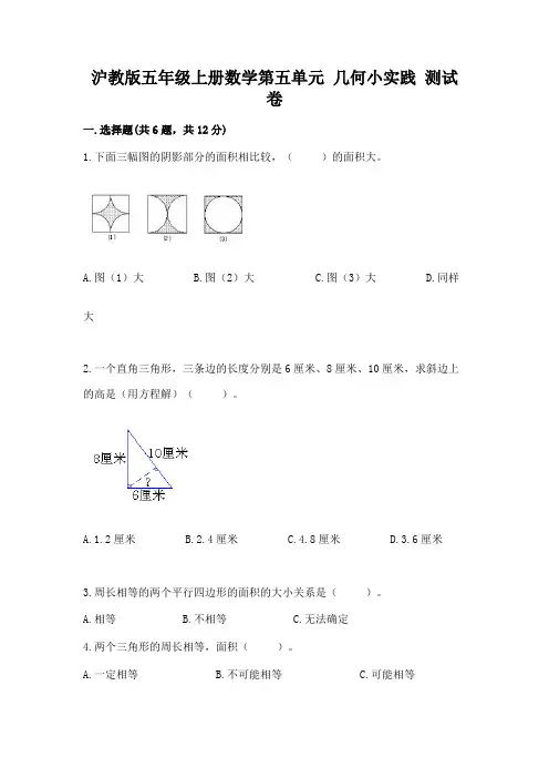 沪教版五年级上册数学第五单元-几何小实践-测试卷附答案(研优卷)