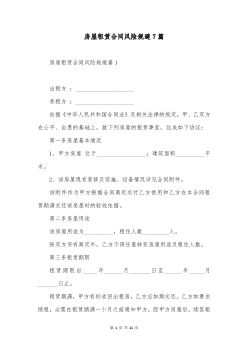 房屋租赁合同风险规避7篇