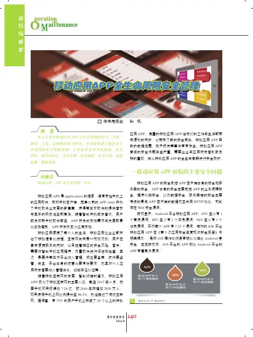 移动应用APP 全生命周期安全管理