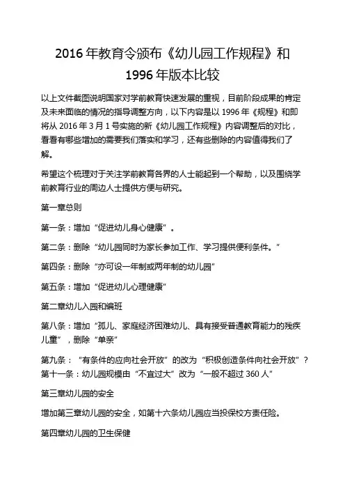 2016年教育令颁布《幼儿园工作规程》和1996年版本比较