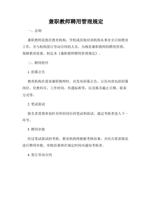兼职教师聘用管理规定