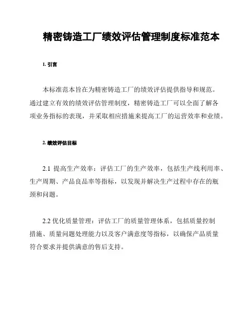 精密铸造工厂绩效评估管理制度标准范本
