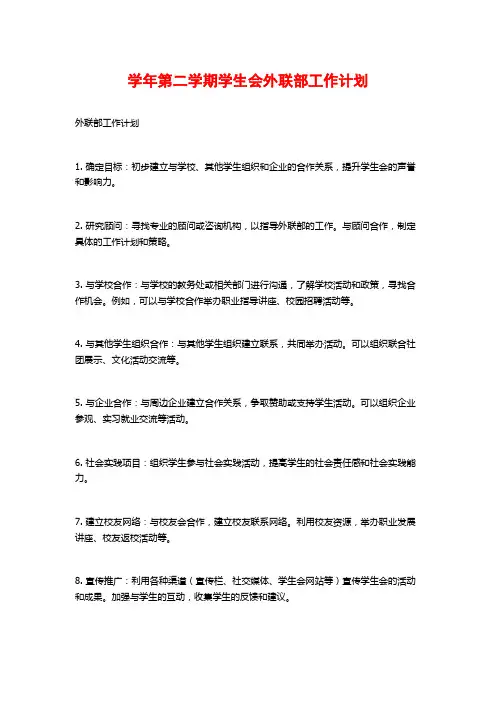 学年第二学期学生会外联部工作计划