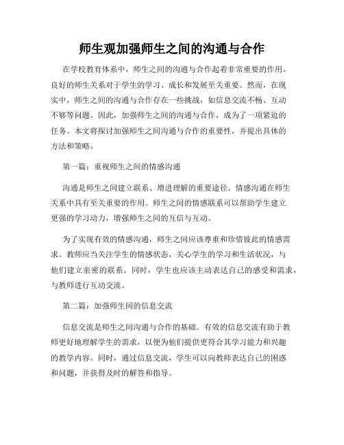 师生观加强师生之间的沟通与合作