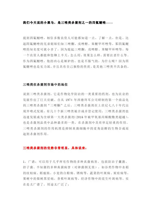 三唑类杀菌剂——四氟醚唑