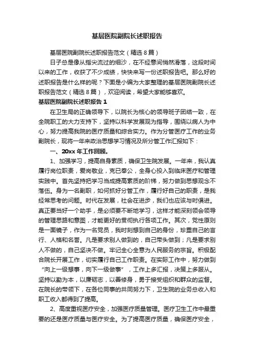 基层医院副院长述职报告范文（精选8篇）