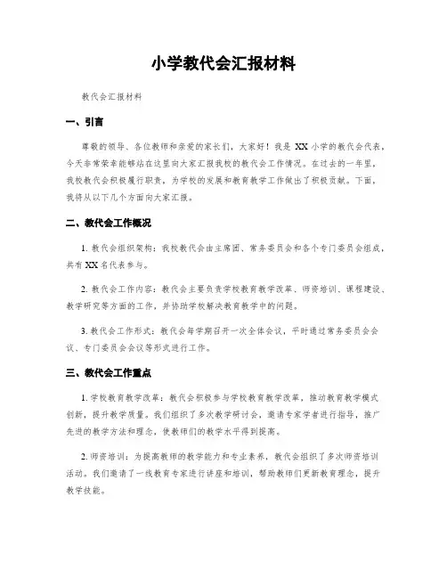 小学教代会汇报材料