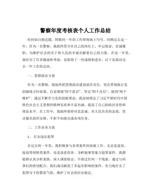 警察年度考核表个人工作总结