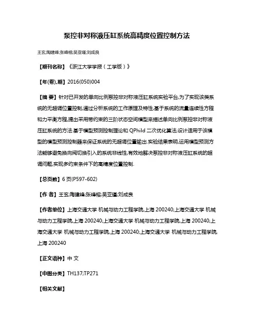 泵控非对称液压缸系统高精度位置控制方法