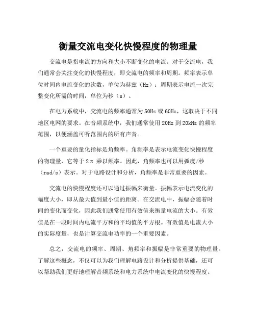 衡量交流电变化快慢程度的物理量