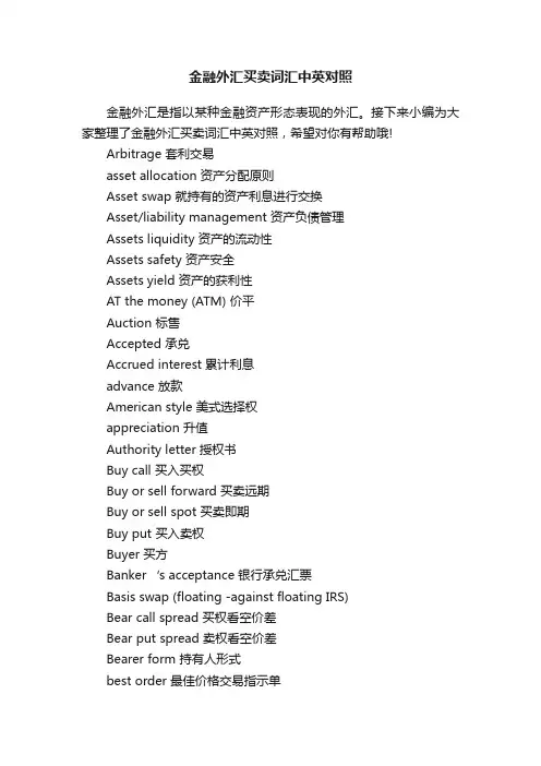 金融外汇买卖词汇中英对照