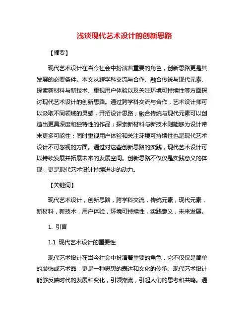 浅谈现代艺术设计的创新思路