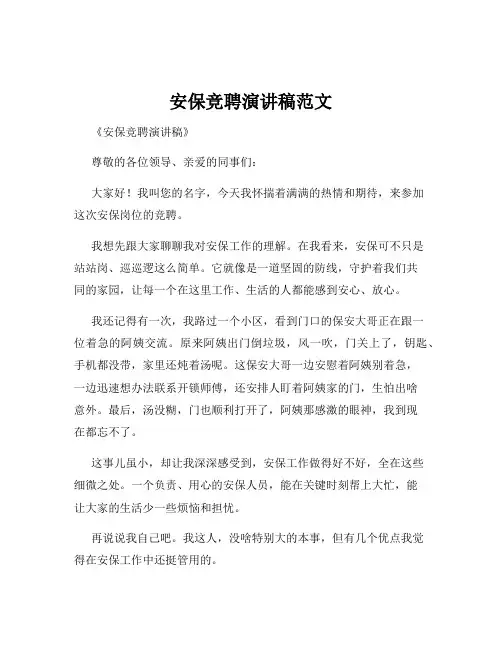 安保竞聘演讲稿范文