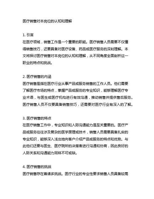 医疗销售对本岗位的认知和理解