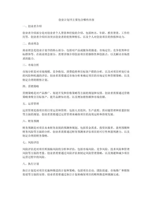 创业计划书主要包含哪些内容
