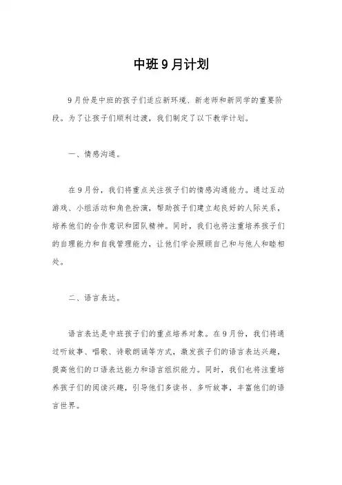 中班9月计划