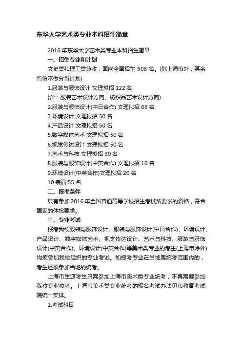 2016年东华大学艺术类专业本科招生简章