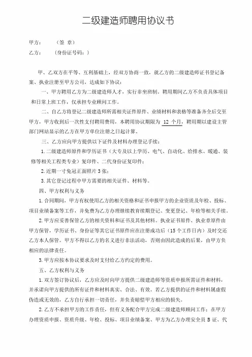 二级建造师聘用协议(顾问)