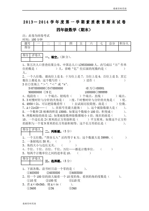 2013—2014学年度第一学期素质教育期末试卷 四年级数学.doc