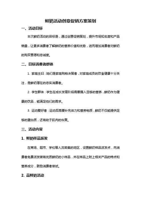 鲜奶活动创意促销方案策划