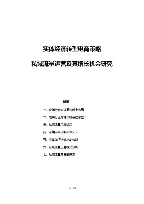 实体经济转型电商策略：私域流量运营及其增长机会研究