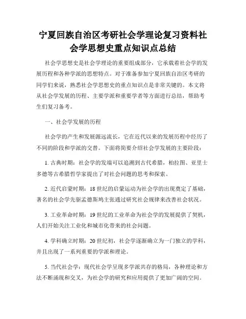 宁夏回族自治区考研社会学理论复习资料社会学思想史重点知识点总结