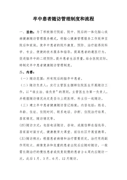 卒中患者随访管理制度和流程