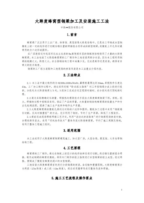 大跨度蜂窝型钢梁加工及安装施工工法(含详细示意图)