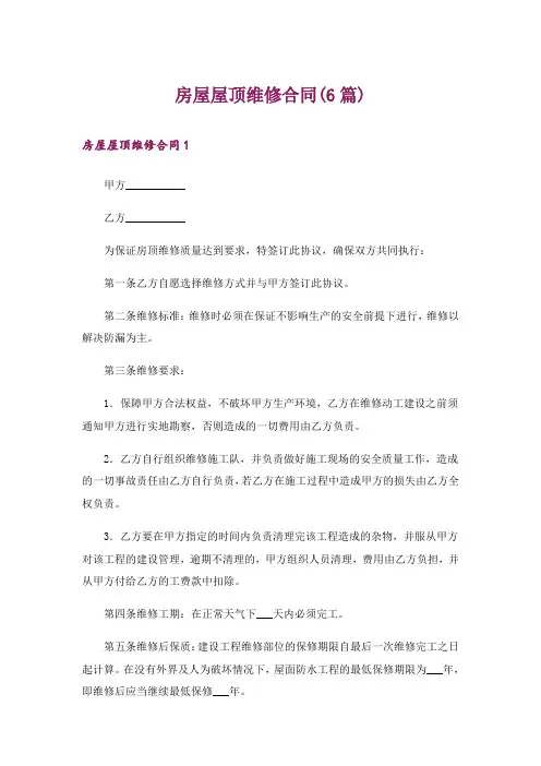 房屋屋顶维修合同(6篇)