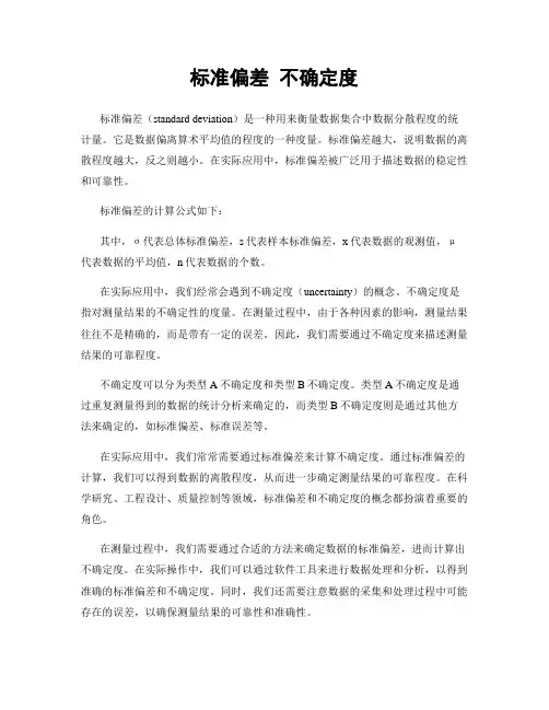 标准偏差 不确定度