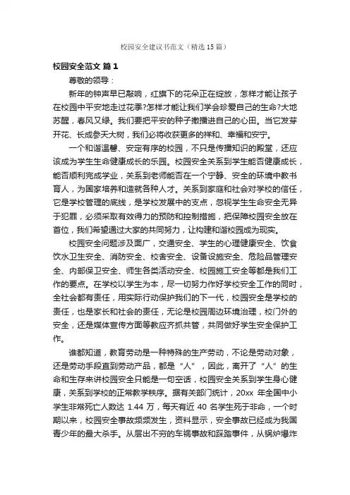 校园安全建议书范文（精选15篇）