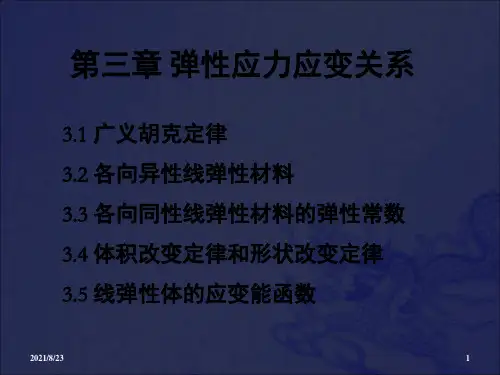 弹性应力应变关系教学课件PPT_OK