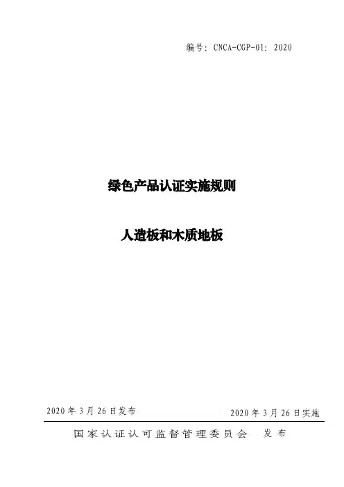 绿色产品认证实施规则 人造板和木制地板