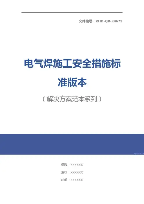 电气焊施工安全措施标准版本