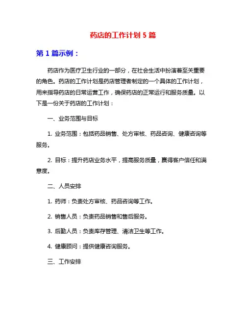 药店的工作计划5篇