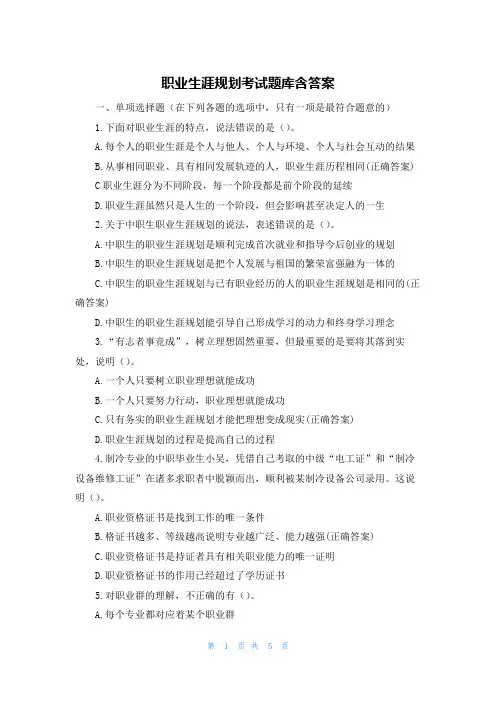 职业生涯规划考试题库含答案