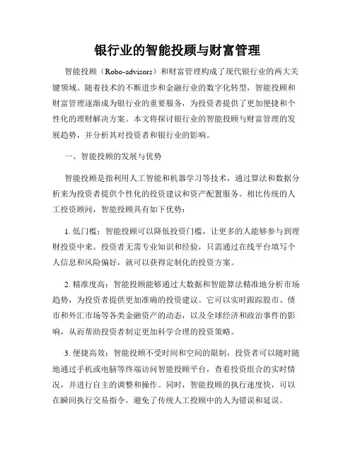 银行业的智能投顾与财富管理
