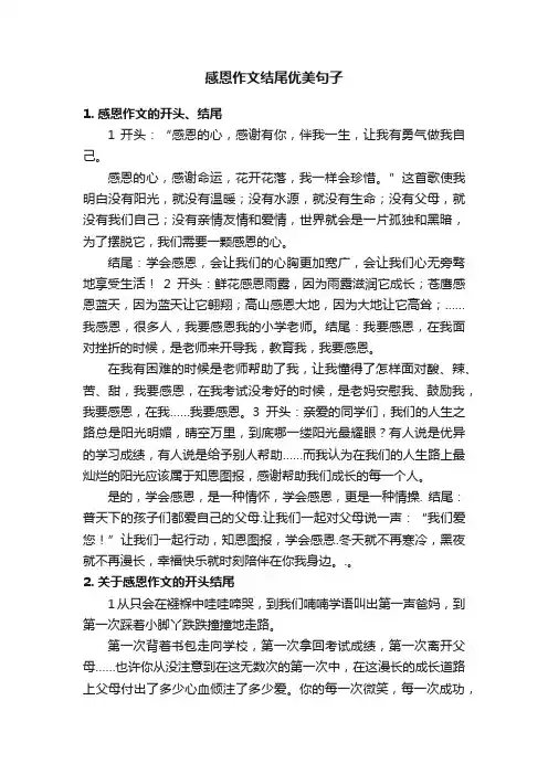 感恩作文结尾优美句子