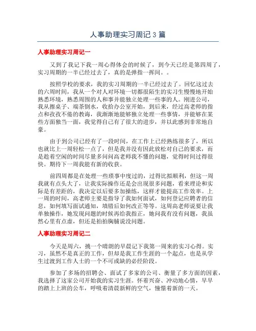 人事助理实习周记3篇