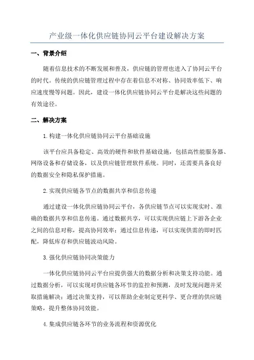 产业级一体化供应链协同云平台建设解决方案