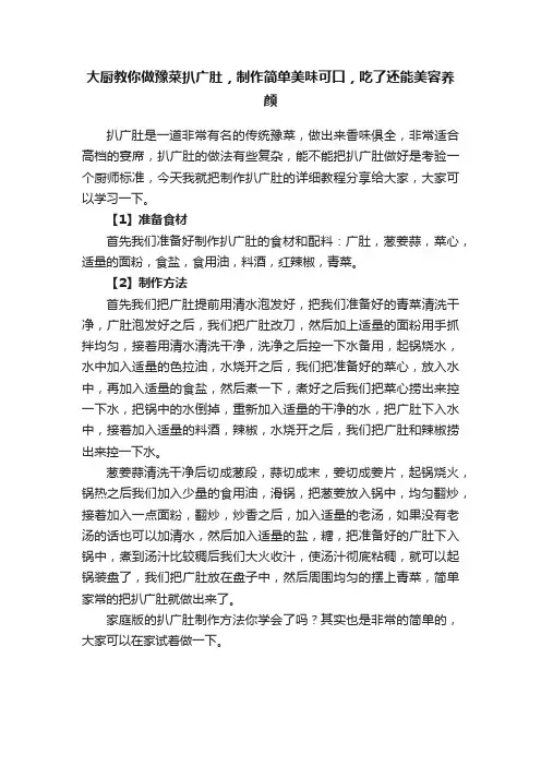 大厨教你做豫菜扒广肚，制作简单美味可口，吃了还能美容养颜