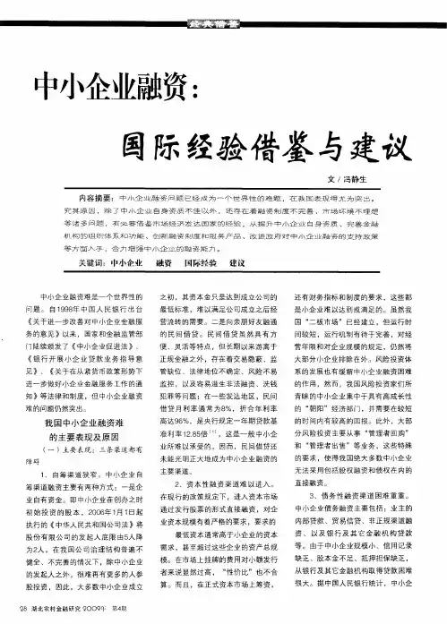 中小企业融资：国际经验借鉴与建议