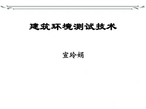 建筑环境测试技术 建筑环境测试技术