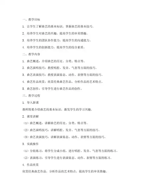 曲艺教学设计方案范文
