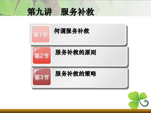 空乘服务：服务补救ppt课件