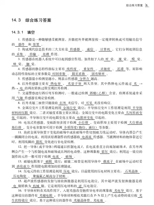 《传感器原理及应用(第2版)》教辅2：综合练习答案