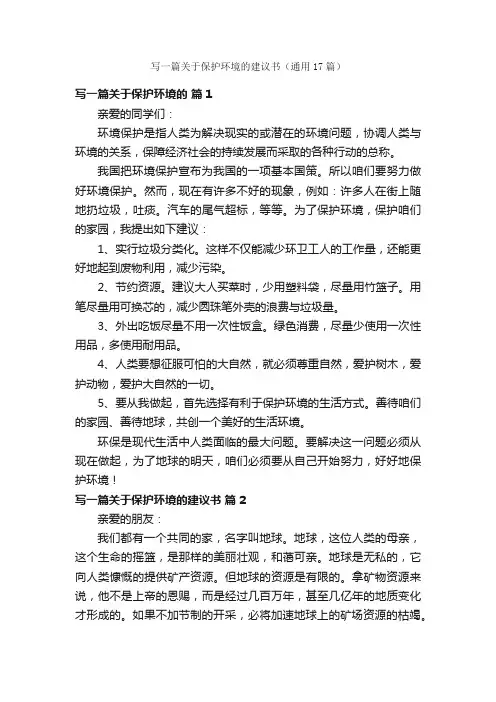 写一篇关于保护环境的建议书（通用17篇）