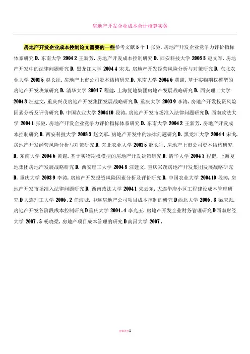 房地产开发企业成本控制论文需要的一些参考文献个