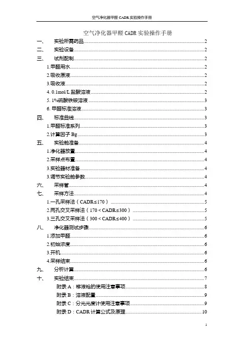 空气净化器甲醛CADR实验操作手册