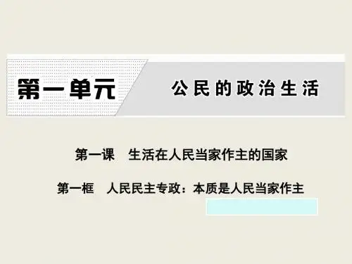 第1课 第1框 人民民主专政：本质是人民当家作主